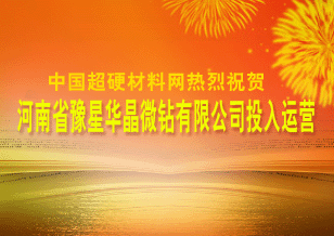 中國超硬材料網(wǎng)熱烈祝賀“河南省豫星華晶微鉆有限公司”投入運(yùn)營