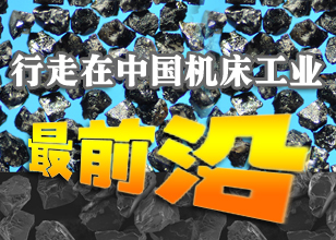 行走在中國機(jī)床工業(yè)最前沿
