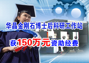 華晶金剛石博士后科研工作站獲150萬元資助經(jīng)費(fèi)