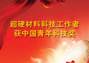 超硬材料科技工作者獲中國青年科技獎