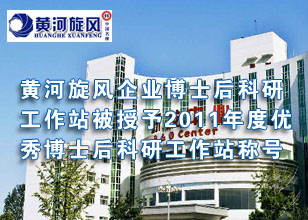 黃河旋風(fēng)企業(yè)博士后科研工作站被授予2011年度優(yōu)秀博士后科研工作站稱號(hào)