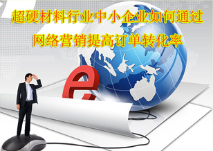 超硬中小企業(yè)如何通過網(wǎng)絡(luò)營銷提高訂單