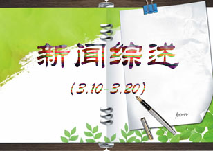 新聞綜述（3.10-3.20）