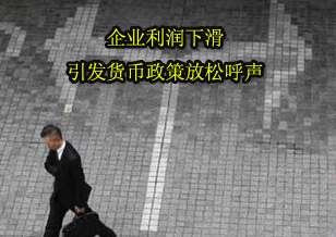 企業(yè)利潤下滑引發(fā)貨幣政策放松呼聲
