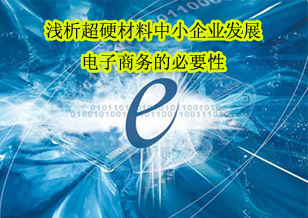 淺析超硬材料中小企業(yè)發(fā)展電子商務(wù)的必要性