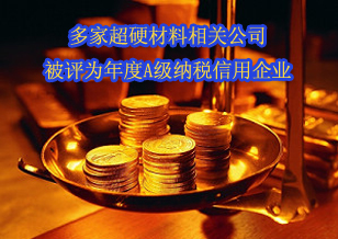 多家超硬材料公司被評(píng)為年度A級(jí)納稅信用企業(yè)