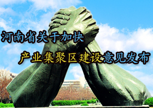 河南省關(guān)于加快產(chǎn)業(yè)集聚區(qū)建設(shè)意見發(fā)布