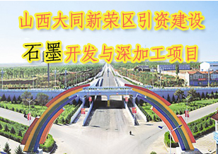 山西大同市引資建設(shè)石墨開發(fā)與深加工項目