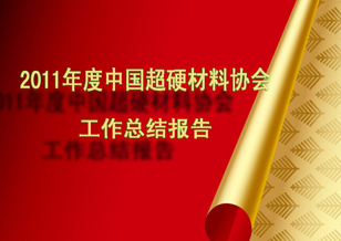 超硬分會2011年工作總結報告
