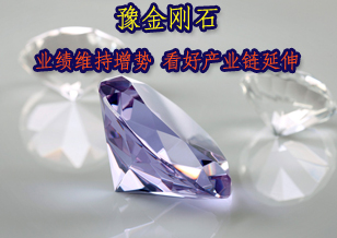 豫金剛石:業(yè)績維持良好增勢 看好產(chǎn)業(yè)鏈延伸