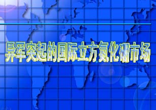 異軍突起的國際立方氮化硼市場