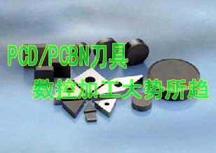 PCD/PCBN刀具發(fā)展成數(shù)控自動加工大勢所趨