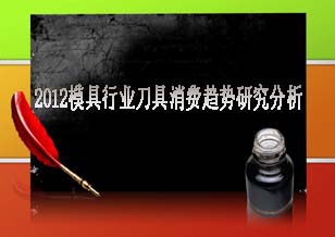 2012年模具行業(yè)刀具消費趨勢研究分析