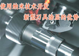 利用納米技術(shù)開發(fā)新型刀具涂層的優(yōu)勢(shì)與前景