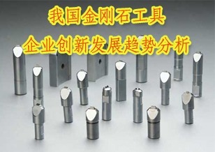 2012年我國金剛石工具企業(yè)創(chuàng)新發(fā)展趨勢研究分析