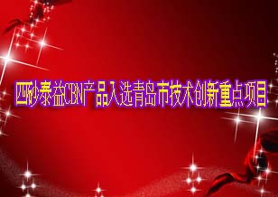 四砂泰益研磨公司CBN產(chǎn)品入選青島市技術(shù)創(chuàng)新重點項目