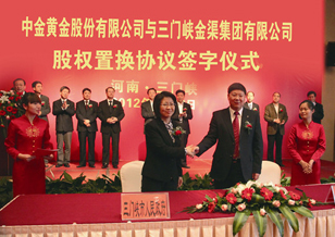 中金黃金股份有限公司與三門(mén)峽金渠集團(tuán)有限公司股權(quán)置換協(xié)議簽訂