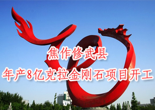 焦作修武縣年產(chǎn)8億克拉中粗細(xì)顆粒金剛石項目開工