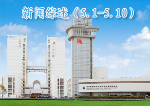 新聞綜述（5.1-5.10）