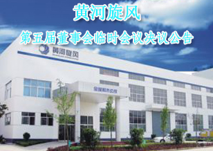 黃河旋風(fēng)第五屆董事會(huì)2012年第一次臨時(shí)會(huì)議決議公告