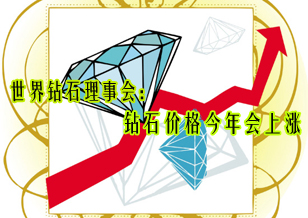 世界鉆石理事會：鉆石價格今年將上漲