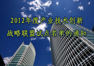 關(guān)于發(fā)布2012年度產(chǎn)業(yè)技術(shù)創(chuàng)新戰(zhàn)略聯(lián)盟試點名單的通知