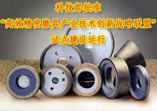 科技部批準(zhǔn)“高效精密磨具產(chǎn)業(yè)技術(shù)創(chuàng)新戰(zhàn)略聯(lián)盟”試點(diǎn)建設(shè)運(yùn)行