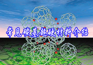 常見碳基超硬材料介紹