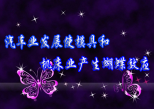 汽車(chē)業(yè)發(fā)展使模具和機(jī)床業(yè)產(chǎn)生“蝴蝶效應(yīng)”