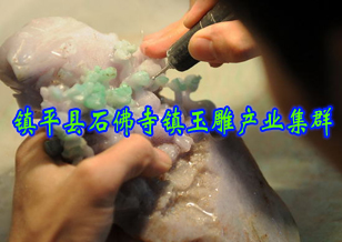 鎮(zhèn)平縣石佛寺鎮(zhèn)玉雕產(chǎn)業(yè)集群