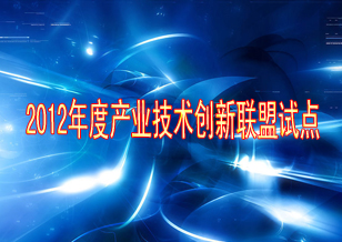 鄭州三磨研究所 “高效精密磨具產(chǎn)業(yè)技術(shù)創(chuàng)新戰(zhàn)略聯(lián)盟”已被科技部確定為2012年度產(chǎn)業(yè)技術(shù)創(chuàng)新戰(zhàn)略聯(lián)盟試點(diǎn)