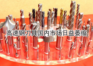高速鋼刀具在國內市場日益萎縮