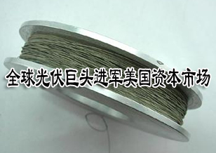 全球光伏巨頭進軍美國資本市場