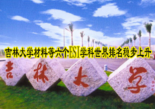 吉林大學六個ESI學科（領域）世界排名穩(wěn)步提升