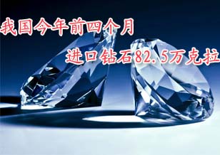 我國今年前四個月進口鉆石82.5萬克拉
