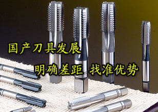國(guó)產(chǎn)刀具需明確差距 找準(zhǔn)自身優(yōu)勢(shì)迎頭而上