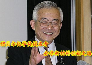 諾貝爾化學(xué)獎(jiǎng)提名者分享新材料創(chuàng)新之路