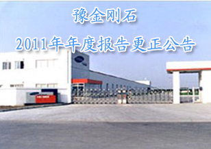 豫金剛石：關(guān)于2011年年度報(bào)告更正公告