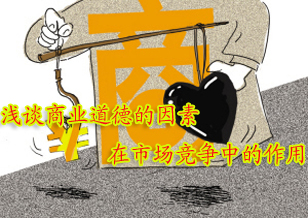 淺談商業(yè)道德的因素在市場競爭中的作用