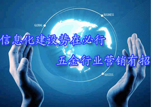 信息化建設(shè)勢(shì)在必行 五金行業(yè)營(yíng)銷(xiāo)有招