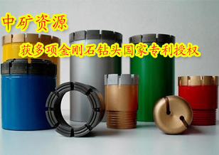 中礦資源獲多項(xiàng)金剛石鉆頭國(guó)家專利授權(quán)