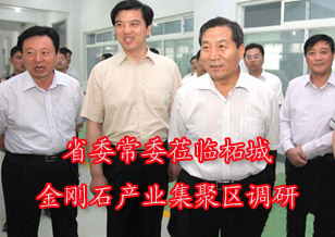 省委常委蒞臨柘城金剛石產(chǎn)業(yè)集聚區(qū)調(diào)研