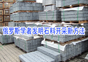 俄羅斯學者發(fā)明石料開采新方法