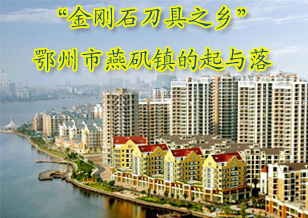 “金剛石刀具之鄉(xiāng)” 鄂州市燕磯鎮(zhèn)的起與落 
