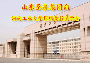 山東圣泉集團(tuán)向河南工業(yè)大學(xué)捐贈(zèng)獎(jiǎng)教獎(jiǎng)學(xué)金