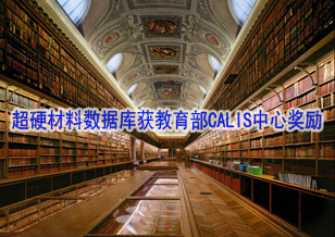 超硬材料特色數(shù)據(jù)庫(kù)獲教育部CALIS中心獎(jiǎng)勵(lì)