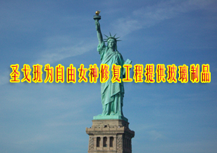 圣戈班Vetrotech公司為自由女神修復(fù)工程提供玻璃制品