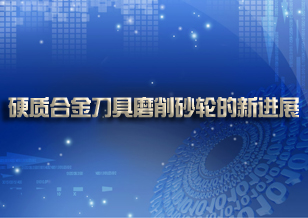 硬質(zhì)合金刀具磨削砂輪的新進(jìn)展