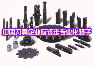 中國(guó)刀具企業(yè)應(yīng)該走專業(yè)化路子
