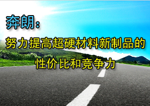 奔朗：努力提高超硬材料新制品的性價比和競爭力